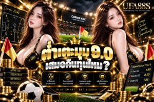 ต่ำเตะมุม 9.0 เสมอคืนทุนไหม ได้ 9 ลูกคืนทุน ไม่เกิน 8 ถึงเข้า