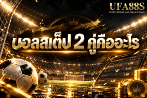 บอลสเต็ป 2 คู่คืออะไร รวมเดิมพัน 2 คู่ในบิลเดียว ต้องเข้าทั้งคู่จึงได้ผล