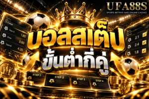 บอลสเต็ปขั้นต่ำกี่คู่ ต้องเช็กเงื่อนไขเว็บก่อนจัดบิลหลายคู่