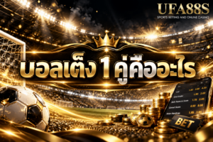 บอลเต็ง 1 คู่คืออะไร เลือกผลการแข่งขันเพียงคู่เดียวในบิลเดียว