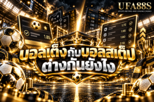 บอลเต็งกับบอลสเต็ปต่างกันยังไง บอลเต็งเลือกคู่เดียว บอลสเต็ปรวมหลายคู่ในบิลเดียว