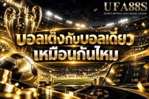 บอลเต็งกับบอลเดี่ยวเหมือนกันไหม โดยทั่วไปหมายถึงการเลือกเดิมพันแค่ 1 คู่