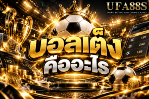 บอลเต็งคืออะไร เดิมพันคู่เดียว ต้องเช็กฟอร์ม ราคา และความเสี่ยงให้ครบ