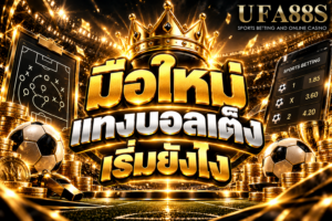 มือใหม่แทงบอลเต็งเริ่มยังไง เริ่มจากเลือกคู่เดียว อ่านราคาให้เป็น และตั้งงบก่อนเล่น