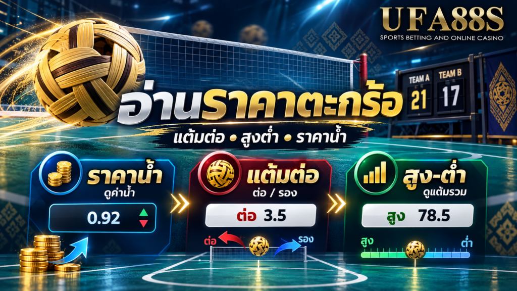 ราคาตะกร้อ แต้มต่อ และสูงต่ำควรอ่านอย่างไร