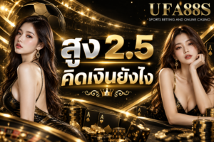 สูง 2.5 คิดเงินยังไง ถ้ายิงรวม 3 ลูกขึ้นไปจึงได้ตามค่าน้ำ