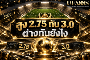 สูง 2.75 กับ 3.0 ต่างกันยังไง ยิง 3 ลูก สูง 2.75 ได้ครึ่ง แต่สูง 3.0 คืนทุน