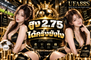 สูง 2.75 ได้ครึ่งยังไง ยิง 3 ลูก ได้ครึ่งจากเส้น 2.5 และคืนทุนเส้น 3.0