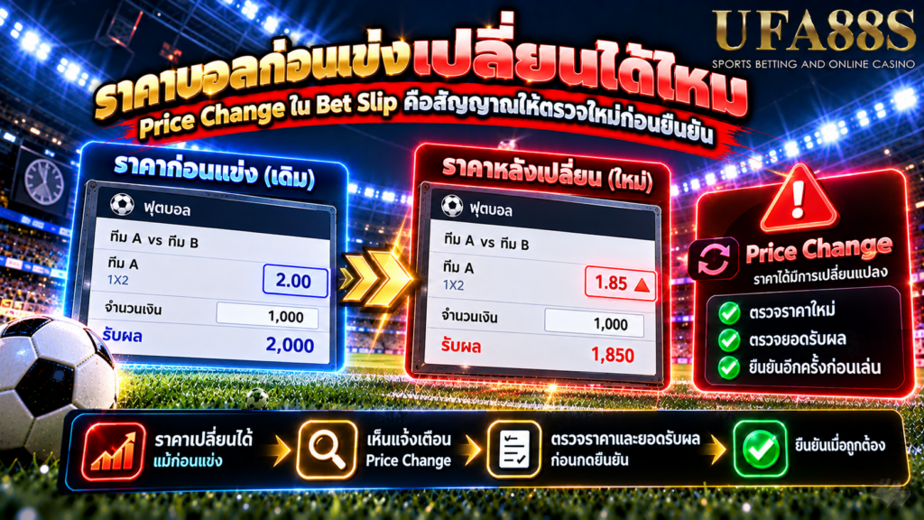 Price Change ใน Bet Slip คือสัญญาณให้ตรวจใหม่ก่อนยืนยัน