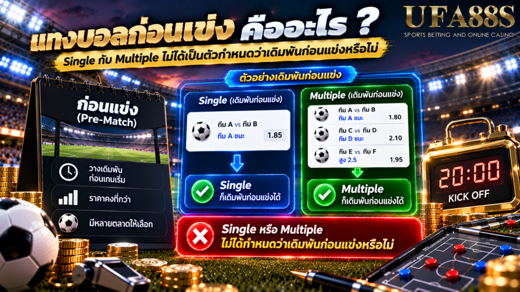 Single กับ Multiple ไม่ได้เป็นตัวกำหนดว่าเดิมพันก่อนแข่งหรือไม่