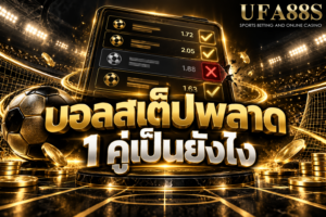 บอลสเต็ปพลาด 1 คู่เป็นยังไง พลาดคู่เดียวอาจทำให้ทั้งบิลไม่เข้า ต้องเช็กก่อนเล่น