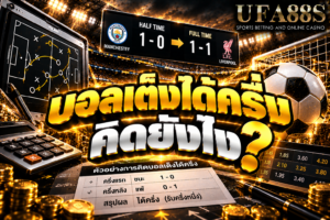บอลเต็งได้ครึ่งคิดยังไง ได้กำไรครึ่งหนึ่งตามค่าน้ำ เพราะผลเข้าเพียงครึ่งราคา