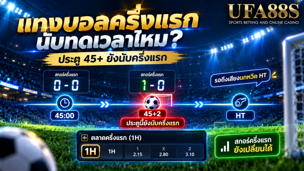 ประตูในนาที 45+ ยังเปลี่ยนสกอร์ครึ่งแรกได้