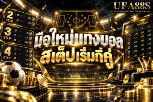 มือใหม่แทงบอลสเต็ปเริ่มกี่คู่ เริ่ม 2 คู่ก่อนจะช่วยให้เข้าใจบิลและคุมความเสี่ยงง่ายขึ้น
