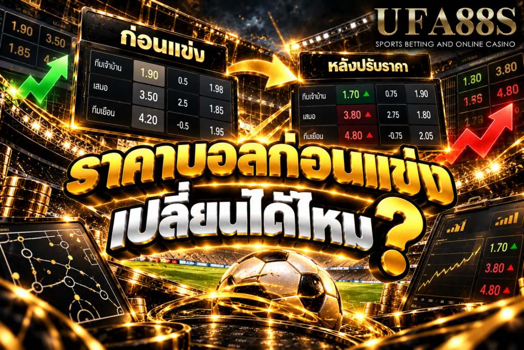 ราคาบอลก่อนแข่งเปลี่ยนได้ไหม เปลี่ยนได้ตามข้อมูลทีม กระแสเดิมพัน และความเคลื่อนไหวก่อนเกม