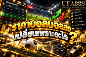 ราคาบอลบอลสดเปลี่ยนเพราะอะไร เปลี่ยนตามสกอร์ เวลา รูปเกม และเหตุการณ์สำคัญระหว่างแข่งขัน