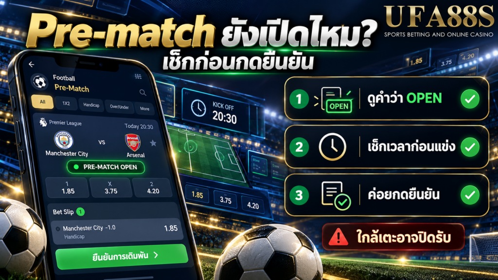วิธีดูว่า Pre-match ยังเปิดอยู่ก่อนกดยืนยัน