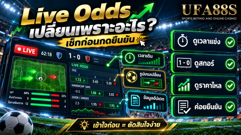 เช็กลิสต์ดู Live Odds ให้เข้าใจก่อนยืนยัน