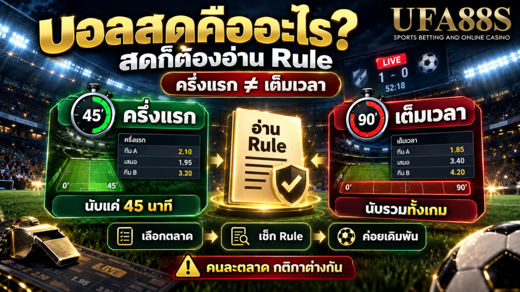 เต็มเวลาและครึ่งแรกยังต้องอ่าน Rule แม้อยู่ในเกมสด
