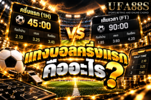 แทงบอลครึ่งแรกคืออะไร การดูผลเดิมพันเฉพาะช่วง 45 นาทีแรกของการแข่งขัน