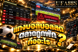 แทงบอลบอลสดตลาดถูกพักคืออะไร ตลาดหยุดชั่วคราวเมื่อมีเหตุการณ์สำคัญหรือระบบกำลังปรับราคา