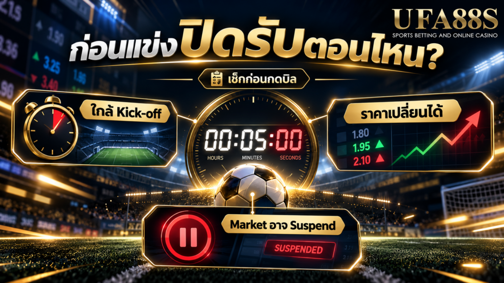 ใกล้ Kick-off ราคาอาจเปลี่ยนหรือ Market อาจ Suspend ก่อนรับรายการ