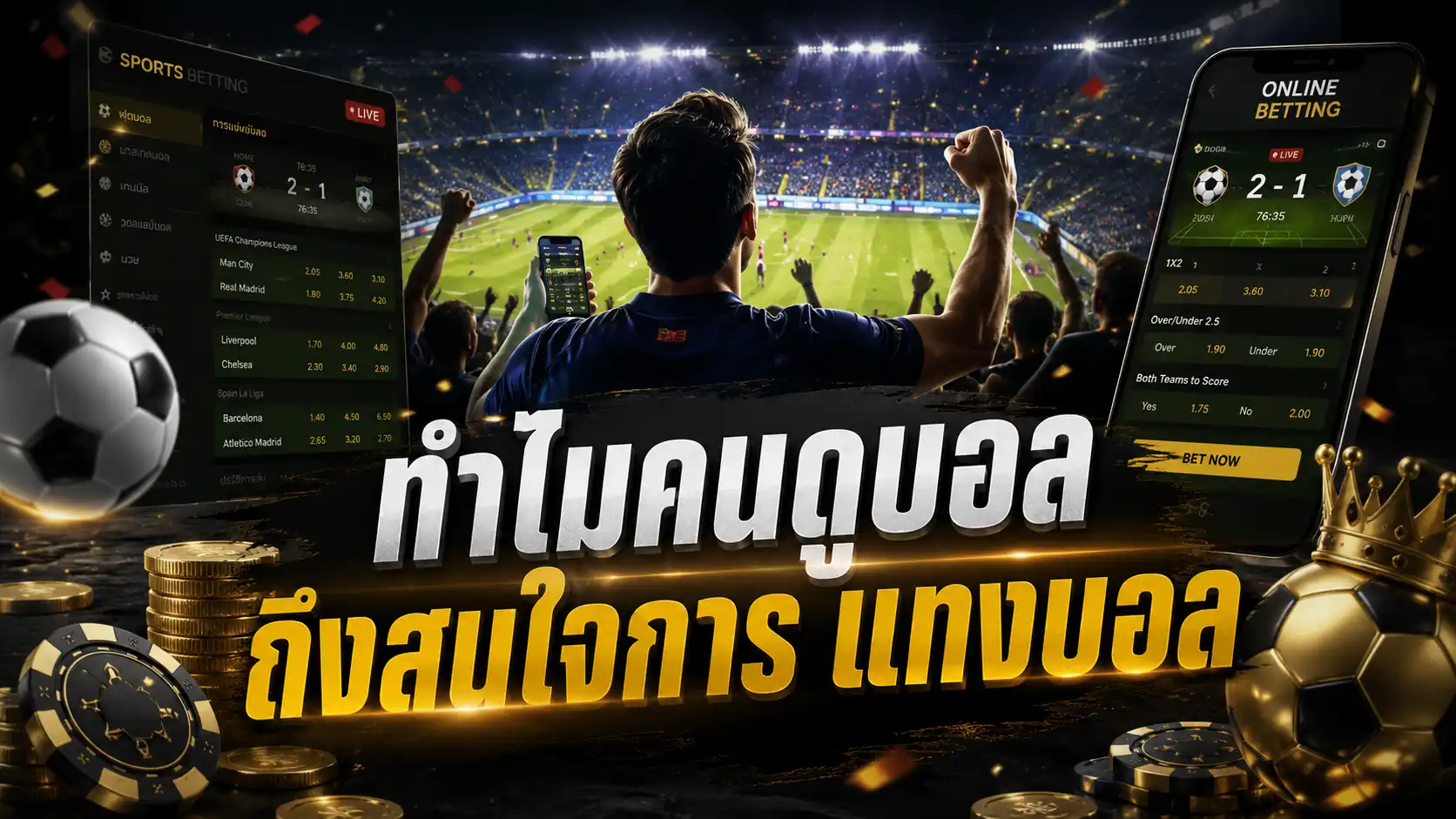 ทำไมคนดูบอลถึงสนใจการ แทงบอล