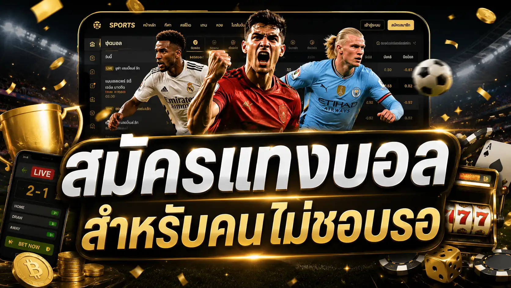 สมัครแทงบอล สำหรับคนไม่ชอบรอ