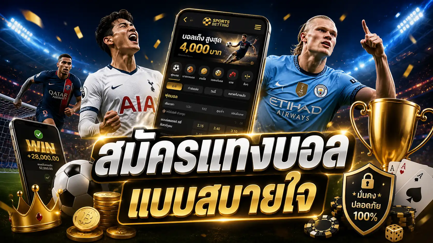 สมัครแทงบอล แบบสบายใจ