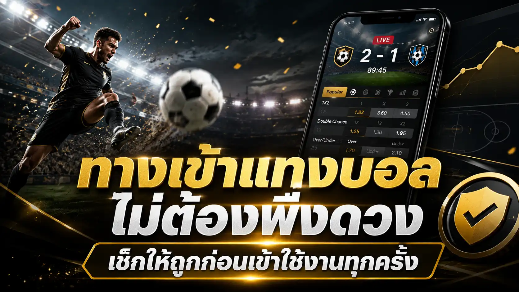 ทางเข้าแทงบอล