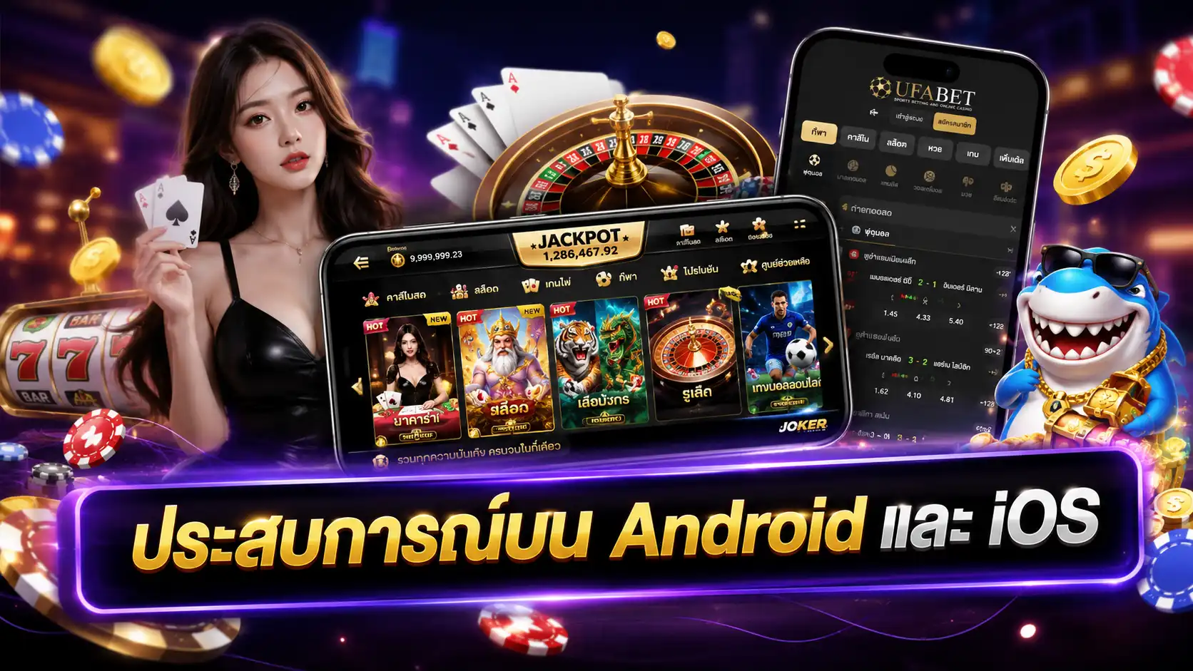 ประสบการณ์บน Android และ iOS