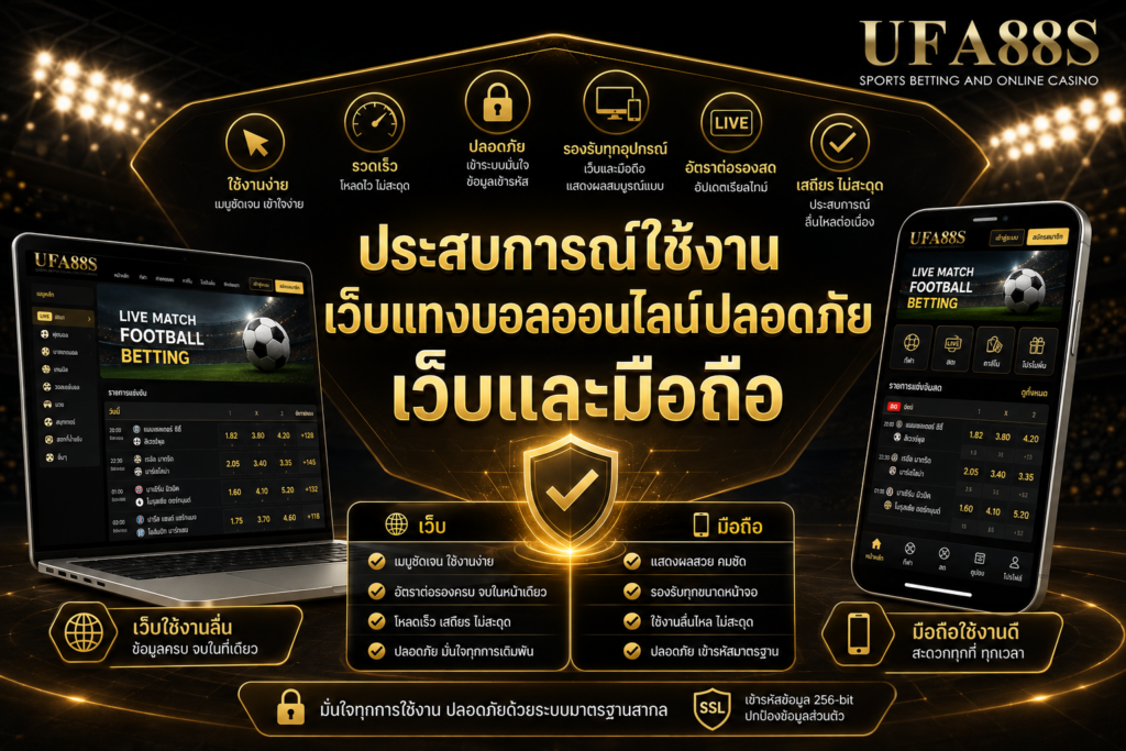 ประสบการณ์ใช้งานเว็บแทงบอลออนไลน์ปลอดภัย เว็บและมือถือ