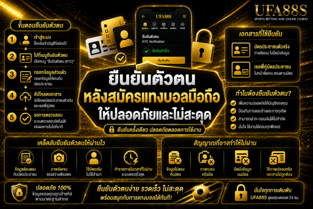 ยืนยันตัวตนหลังสมัครแทงบอลมือถือให้ปลอดภัยและไม่สะดุด