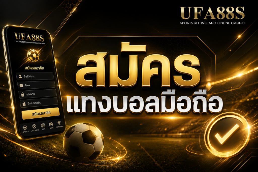 สมัครแทงบอลมือถือ เริ่มใช้งานง่ายผ่านหน้าจอเดียว
