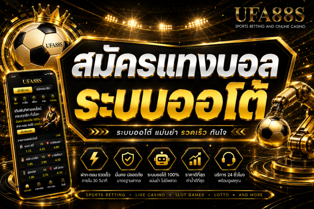สมัครแทงบอลระบบออโต้ ฝากถอนสะดวก ลดขั้นตอนรอแอดมิน