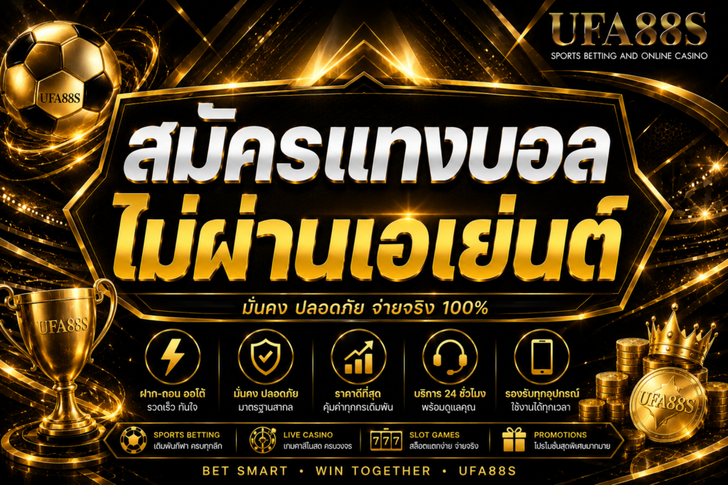 สมัครแทงบอลไม่ผ่านเอเย่นต์ สมัครตรง ลดขั้นตอนคนกลาง