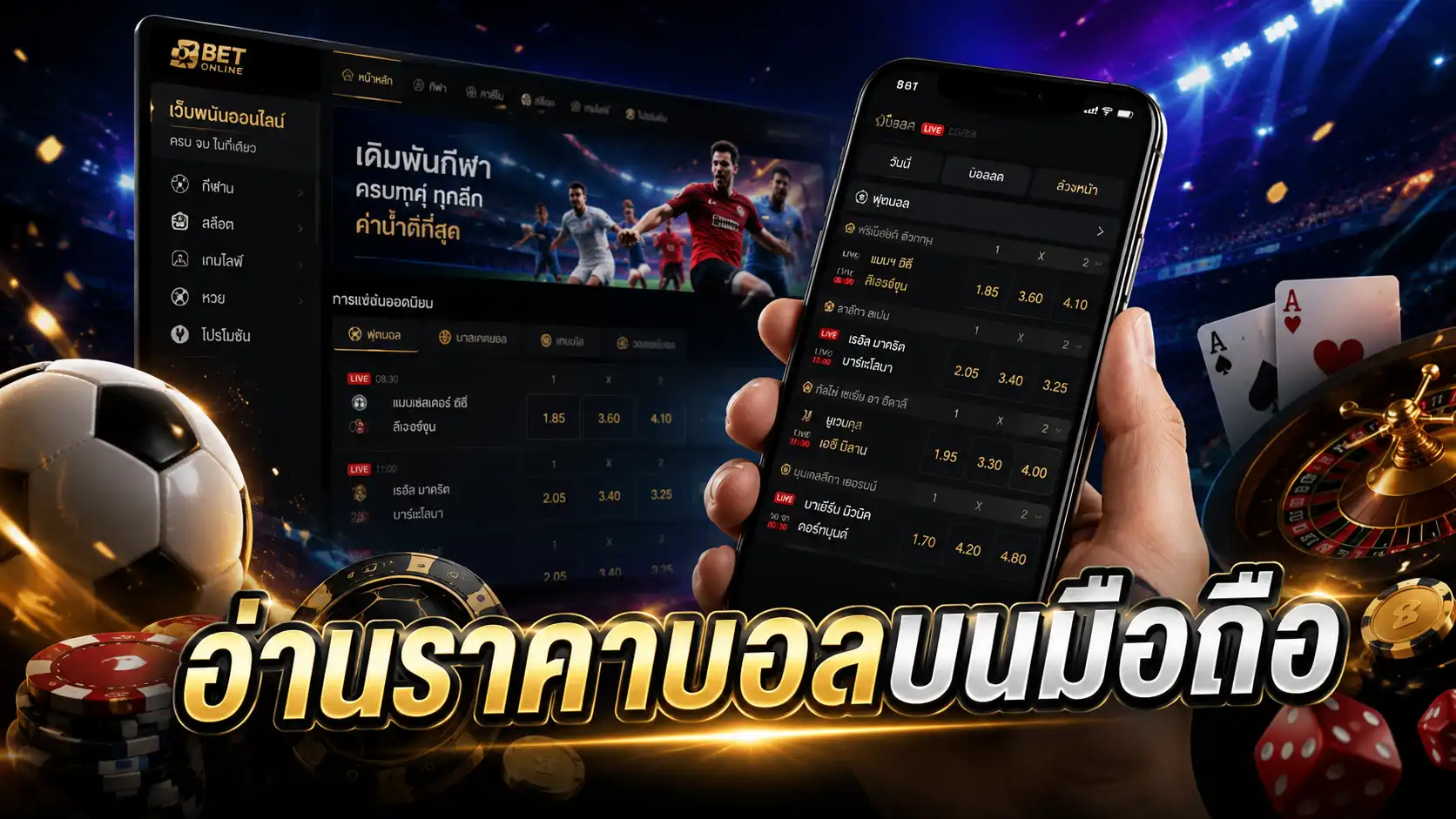 อ่านราคาบอลบนมือถือ
