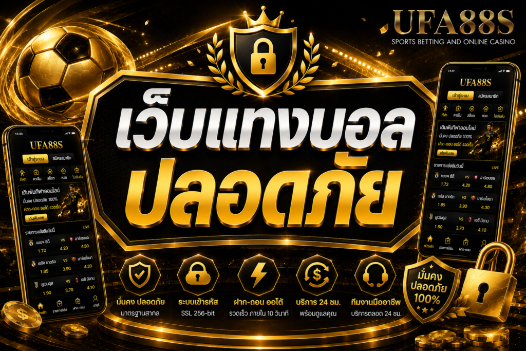 เว็บแทงบอลปลอดภัย ต้องตรวจสอบก่อนกรอกข้อมูลส่วนตัว