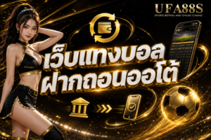 เว็บแทงบอลฝากถอนออโต้ เช็กยอดและสถานะรายการได้ง่าย