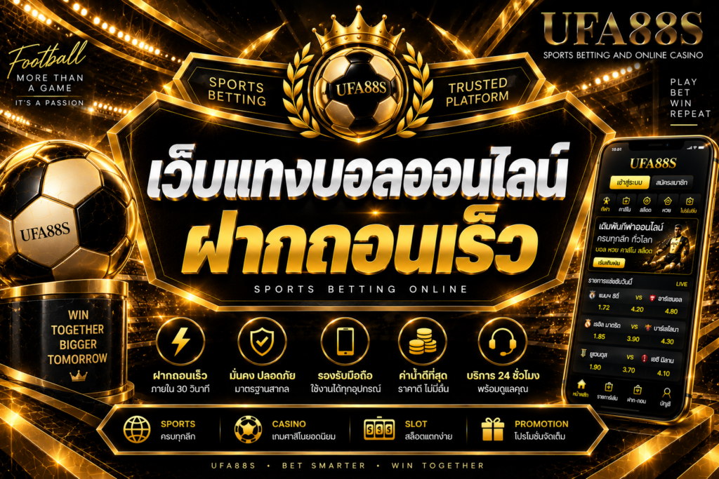 เว็บแทงบอลออนไลน์ฝากถอนเร็ว ทำรายการไว ใช้งานสะดวกกว่าเดิม