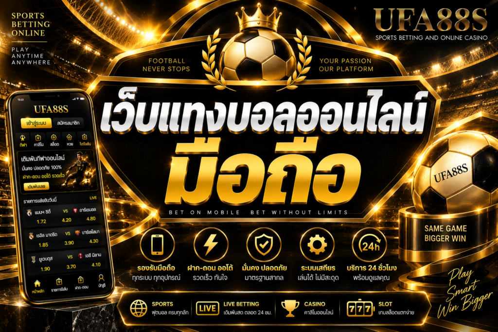 เว็บแทงบอลออนไลน์มือถือ ใช้งานง่าย เช็กราคาและบิลได้ทุกที่