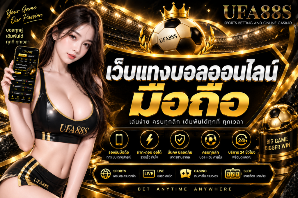 เว็บแทงบอลออนไลน์มือถือ แทงบอลสะดวกผ่านมือถือทุกระบบ