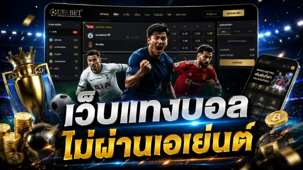 เว็บแทงบอลไม่ผ่านเอเย่นต์