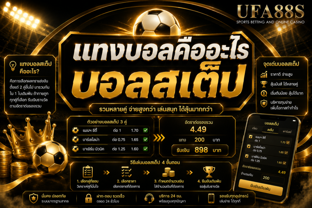 แทงบอลคืออะไร บอลสเต็ป รวมหลายคู่ในบิลเดียวต้องรู้ความเสี่ยง
