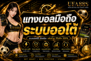 แทงบอลมือถือระบบออโต้ เช็กยอดและบิลได้ครบในหน้าจอเดียว
