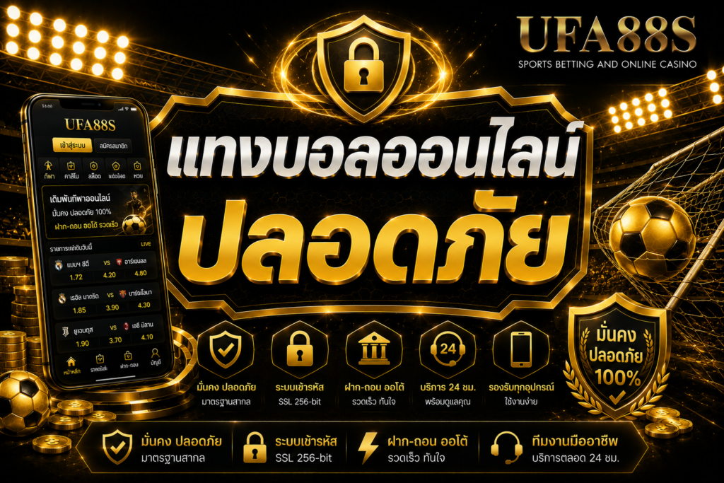 แทงบอลออนไลน์ปลอดภัย ต้องเช็กข้อมูลก่อนสมัครทุกครั้ง