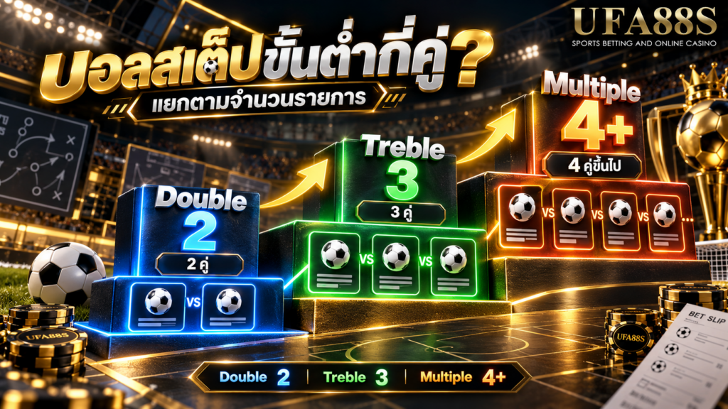 Double, Treble และ Multiple ต่างกันตรงจำนวนรายการอย่างไร