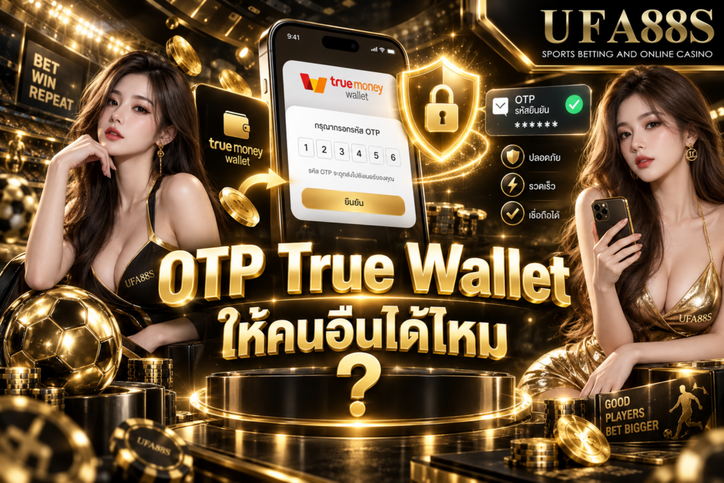 OTP True Wallet ให้คนอื่นได้ไหม ห้ามบอกใครเด็ดขาดเพื่อป้องกันเงินหาย