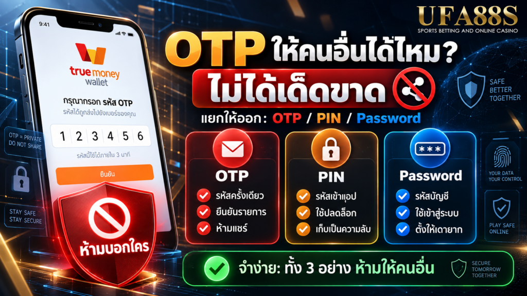 OTP True Wallet ให้คนอื่นได้ไหม แบบง่าย แยกจาก PIN และ Password อย่างไร