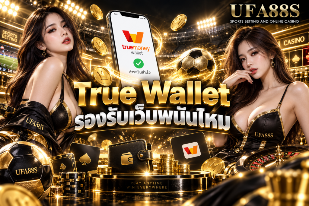 True Wallet รองรับเว็บพนันไหม ควรตรวจนโยบายก่อนโอนเงินจริง